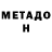 МЕТАДОН белоснежный Ozkan ulugun